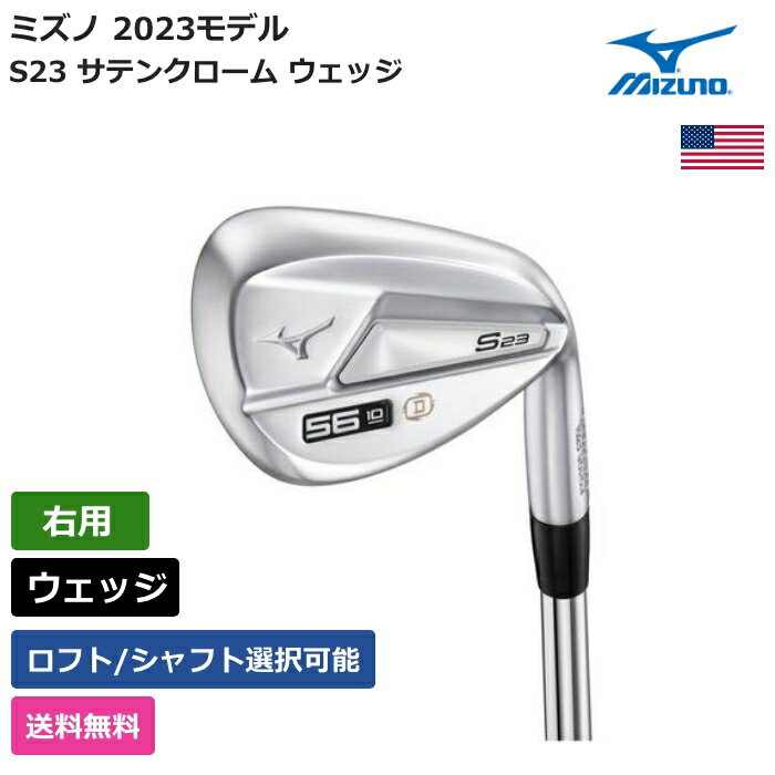 ミズノ ミズノ 「 S23 サテンクローム ウェッジ 右利き用 」 Mizunoゴルフクラブ 正規品 新品 業界最安値に挑戦 ゴルフバッグ メンズ レディース カスタムクラブ