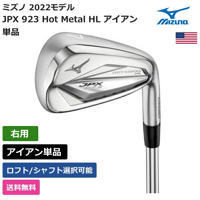 ミズノ ミズノ 「 JPX 923 Hot Metal HL アイアン 単品 右利き用 日本シャフト 」 Mizunoゴルフクラブ 正規品 新品 業界最安値に挑戦 ゴルフバッグ メンズ レディース カスタムクラブ