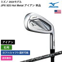ミズノ 「 JPX 925 Hot Metal アイアン 単品 右用 UST 」 Mizunoゴルフクラブ 正規品 新品 業界最安値に挑戦 ゴルフバッグ メンズ...