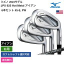 ミズノ 「 JPX 925 Hot Metal アイアン 6本セット #5-9, PW 右用 」 Mizunoゴルフクラブ 正規品 新品 業界最安値に挑戦 ゴル...