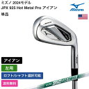 ミズノ 「 JPX 925 Hot Metal Pro アイアン 単品 左用 」 Mizunoゴルフクラブ 正規品 新品 業界最安値に挑戦 ゴルフバッグ メンズ...