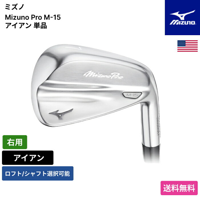 MIZUNO - ミズノ 「 Mizuno Pro M-15 アイアン 単品 右用 」 Mizunoゴルフクラブ 正規品 新品 業界最安値に挑戦 ゴルフバッグ メンズ レディース カスタムクラブ