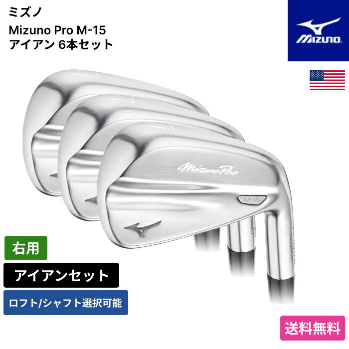 MIZUNO - ミズノ 「 Mizuno Pro M-15 アイアン 6本セット 右用 KBS 」 Mizunoゴルフクラブ 正規品 新品 業界最安値に挑戦 ゴルフバッグ メンズ レディース カスタムクラブ