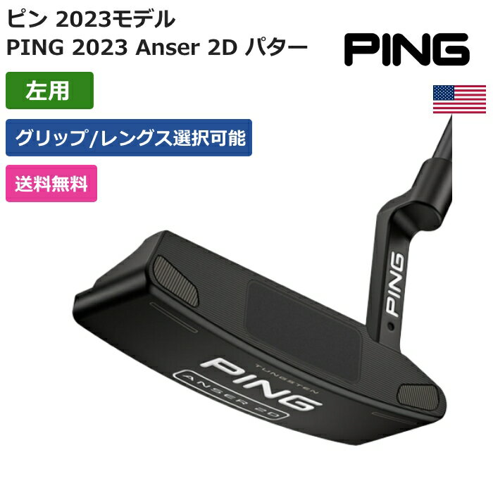 ピン 「 PING 2023 Anser 2D パター 左利き用 」 Pingゴルフクラブ 正規品 新品 業界最安値に挑戦 ゴルフバッグ メンズ レディース カスタムクラブ