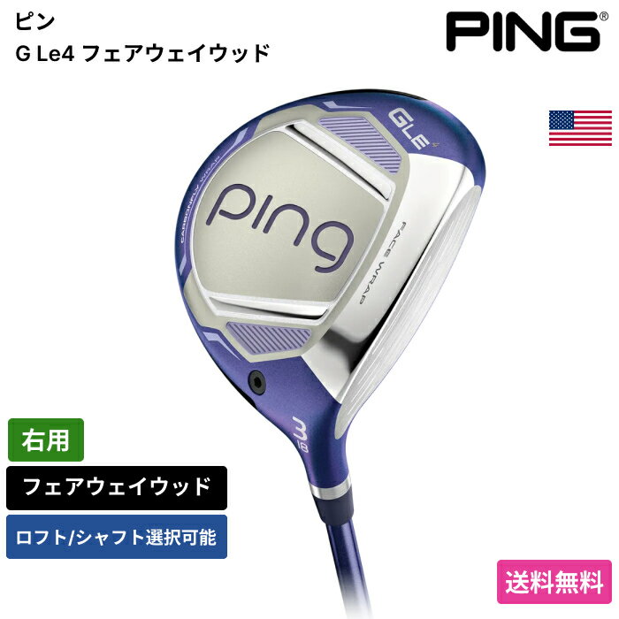 Rakuten - ピン 「 G Le4 フェアウェイウッド 右用 Ping 」 Pingゴルフクラブ 正規品 新品 業界最安値に挑戦 ゴルフバッグ メンズ レディース カスタムクラブ