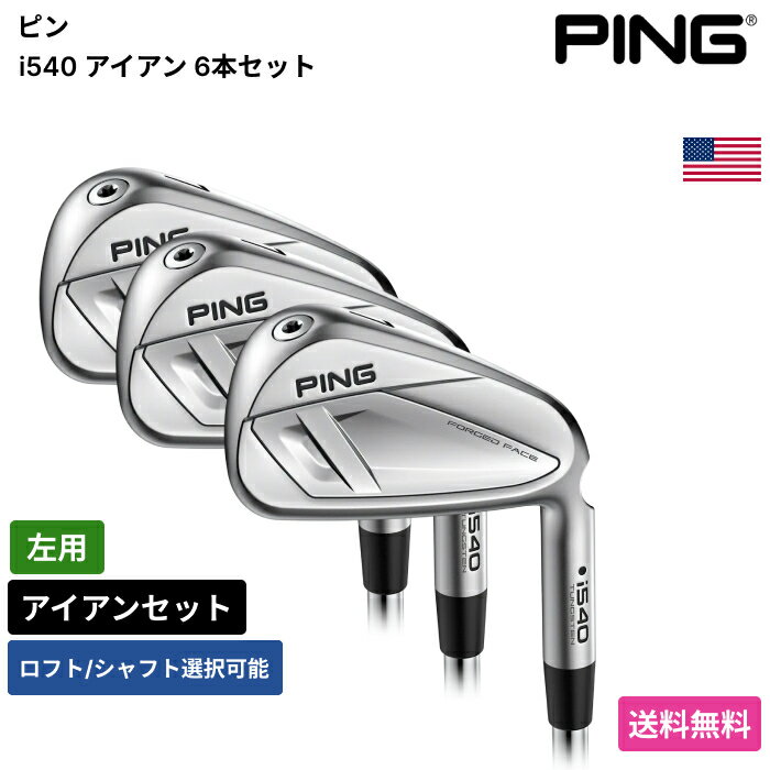 Rakuten - ピン 「 i540 アイアン 6本セット 左用 Nippon 」 Pingゴルフクラブ 正規品 新品 業界最安値に挑戦 ゴルフバッグ メンズ レディース カスタムクラブ