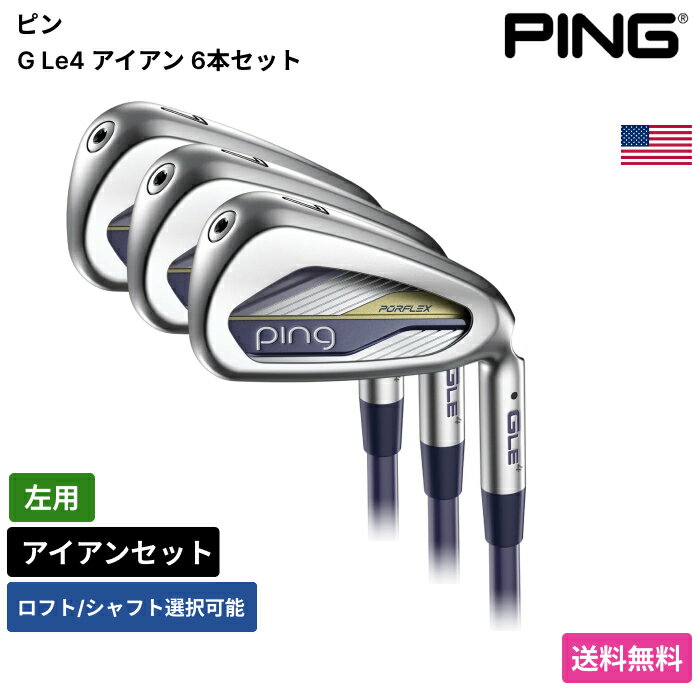 Rakuten - ピン 「 G Le4 アイアン 6本セット 左用 」 Pingゴルフクラブ 正規品 新品 業界最安値に挑戦 ゴルフバッグ メンズ レディース カスタムクラブ