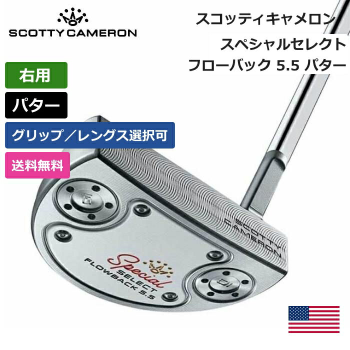 スコッティキャメロン 「 スペシャルセレクト Flowback 5.5 フローバック 5.5 パター 右利き用 」 Scotty Cameron ゴルフ ゴルフ用品 ゴルフクラブ US仕様 正規品 新品 直輸入 最安値 アメリカ US限定 バッグ ゴルフバッグ メンズ レディース