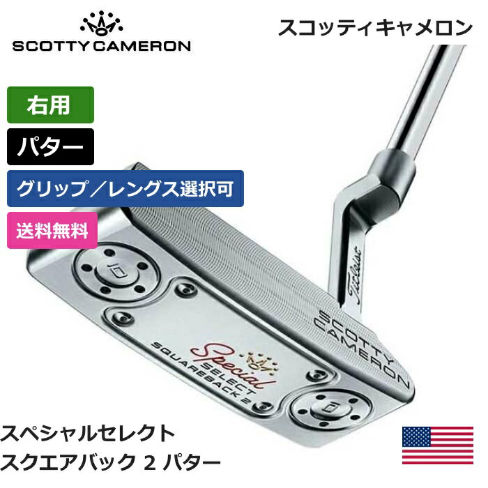 スコッティキャメロン 「 スペシャルセレクト Squareback 2 スクエアバック 2 パター 右利き用 」 Scotty Cameron ゴルフ ゴルフ用品 ゴルフクラブ US仕様 正規品 新品 業界最安値に挑戦 アメリカ US限定 アクセサリー バッグ ゴルフバッグ メンズ レディース