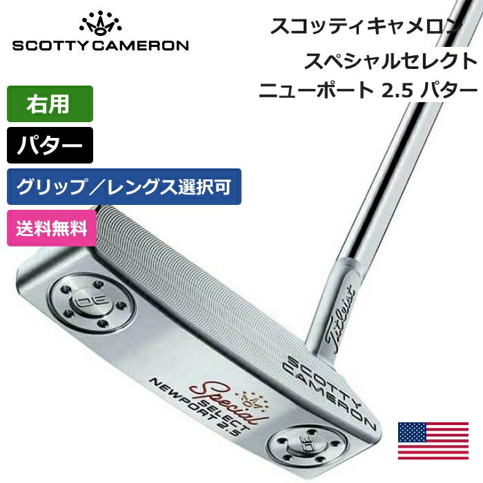 【送料無料】 スコッティキャメロン 「 スペシャルセレクト Newport 2.5 ニューポート 2.5 パター 右利き用 」 Scotty Cameron　ゴルフ ゴルフ用品 ゴルフクラブ US仕様 正規品 新品 直輸入 業界最安値 アクセサリー ゴルフバッグ メンズ レディース