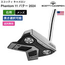 スコッティキャメロン 「 スコッティ キャメロン Phantom 11 パター 2024 右利き用 」 Scotty Cameronゴルフクラブ 正規品 新品 業界最安値に挑戦 ゴルフバッグ メンズ レディース カスタムクラブ