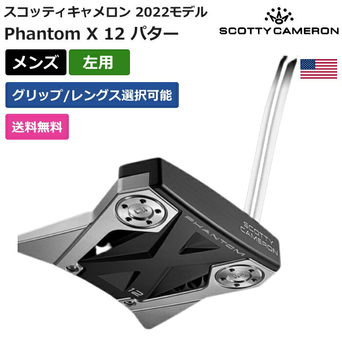 楽天ピークゴルフ楽天市場店スコッティキャメロン 「 スコッティ キャメロン Phantom X 12 パター 2022 左利き用 」 Scotty Cameronゴルフ ゴルフ用品 ゴルフクラブ US仕様 正規品 新品 直輸入 業界最安値に挑戦 アクセサリー バッグ ゴルフバッグ メンズ レディース