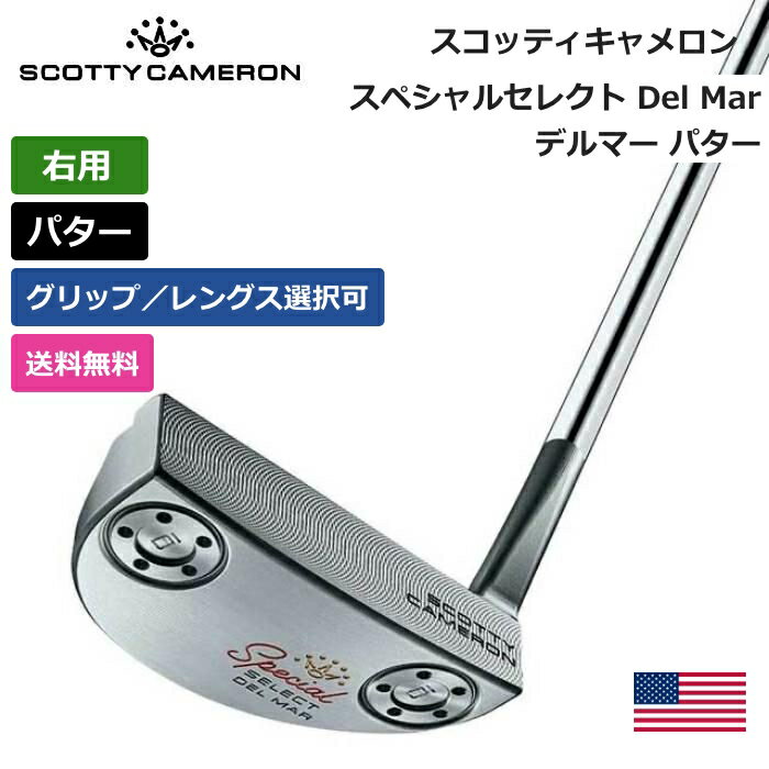 スコッティキャメロン 「 スペシャルセレクト Del Mar デルマー パター 右利き用 」 Scotty Cameron ゴルフ ゴルフ用品 ゴルフクラブ US仕様 正規品 新品 直輸入 業界最安値に挑戦 アクセサリー バッグ ゴルフバッグ メンズ レディース