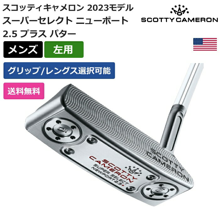 スコッティキャメロン 「 スーパーセレクト ニューポート 2.5 プラス パター 左利き用 」 Scotty Cameronゴルフクラブ 正規品 新品 業界最安...