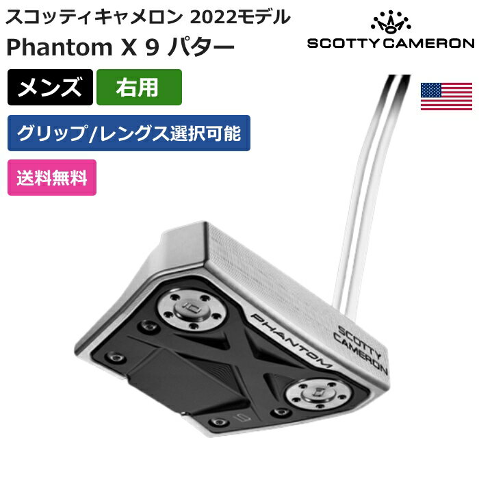 楽天ピークゴルフ楽天市場店スコッティキャメロン 「 スコッティ キャメロン Phantom X 9 パター 2022 右利き用 」 Scotty Cameronゴルフ ゴルフ用品 ゴルフクラブ US仕様 正規品 新品 直輸入 業界最安値に挑戦 アクセサリー バッグ ゴルフバッグ メンズ レディース