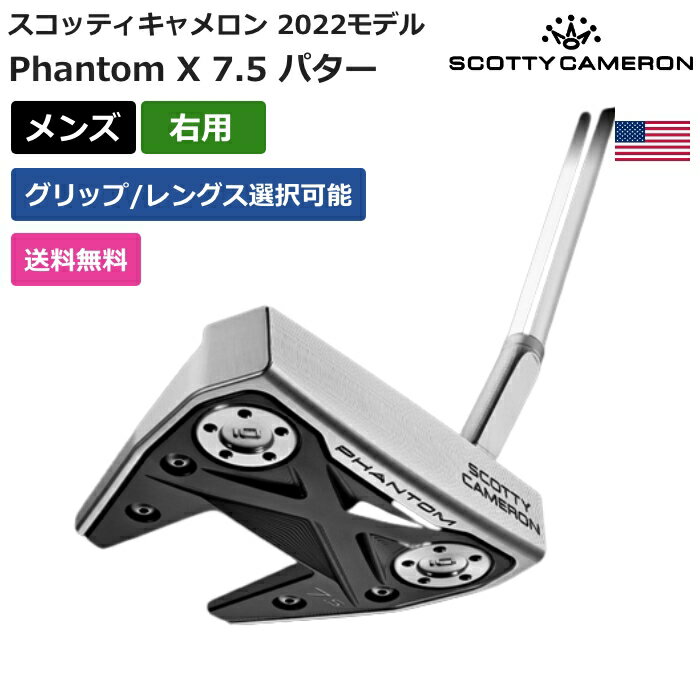 楽天ピークゴルフ楽天市場店スコッティキャメロン 「 スコッティ キャメロン Phantom X 7.5 パター 2022 右利き用 」 Scotty Cameronゴルフ ゴルフ用品 ゴルフクラブ US仕様 正規品 新品 直輸入 業界最安値に挑戦 アクセサリー バッグ ゴルフバッグ メンズ レディース