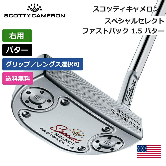 【送料無料】 スコッティキャメロン 「 スペシャルセレクト ファストバック 1.5 パター 右利き用 」 Scotty Cameron　ゴルフ ゴルフ用品 ゴルフクラブ US仕様 正規品 新品 直輸入 業界最安値 アクセサリー バッグ ゴルフバッグ メンズ レディース