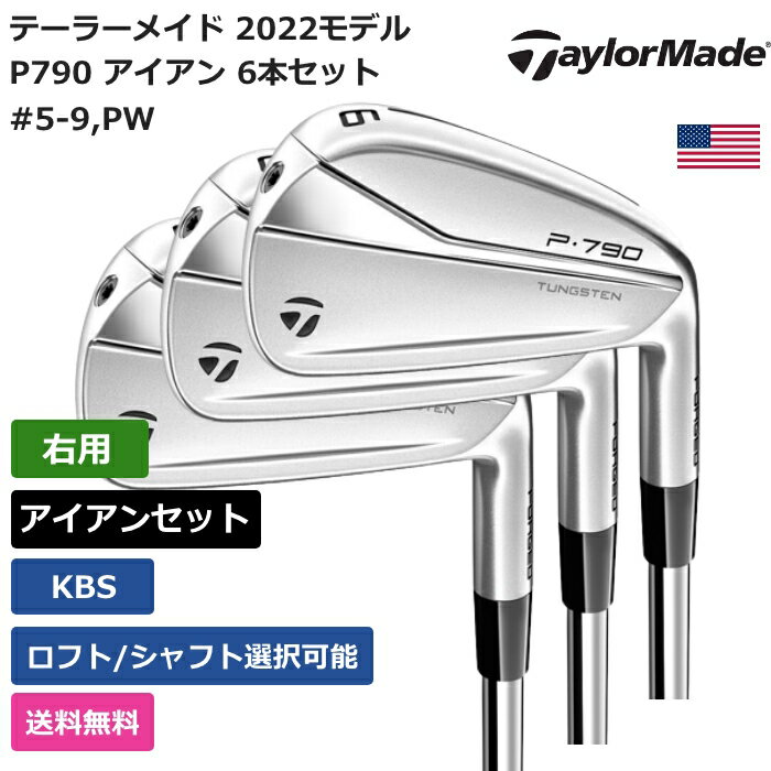 テーラーメイド 「 P790 アイアン 6本セット #5-9，PW 右利き用 」 Taylor Madeゴルフ ゴルフ用品 ゴルフクラブ US仕様 正規品 新品 直輸入 業界最安値に挑戦 アクセサリー バッグ ゴルフバッグ メンズ レディース