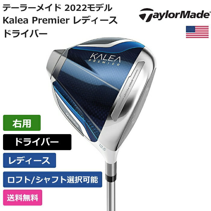 テーラーメイド 「 Kalea Premier レディース ドライバー 右利き用 」 Taylor Madeゴルフクラブ 正規品 新品 業界最安値に挑戦 ゴルフバッグ メンズ レディース カスタムクラブ