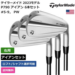 テーラーメイド 「 P790 アイアン 6本セット #5-9， PW 2023 右利き用 KBS 」 Taylor Madeゴルフクラブ 正規品 新品 業界最安値に挑戦 ゴルフバッグ メンズ レディース カスタムクラブ