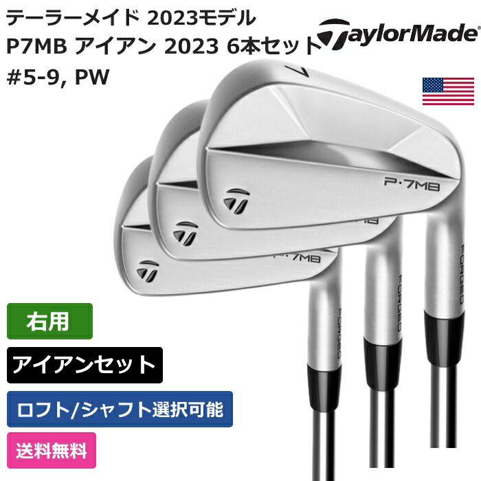 テーラーメイド 「 P7MB アイアン 2023 6本セット #5-9， PW 右利き用 」 Taylor Madeゴルフクラブ 正規品 新品 業界最安値に挑戦 ゴルフバッグ メンズ レディース カスタムクラブ