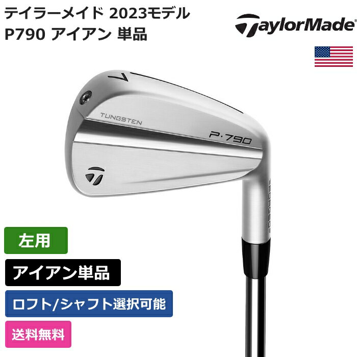 テーラーメイド 「 P790 アイアン 単品 2023 左利き用 」 Taylor Madeゴルフクラブ 正規品 新品 業界最安値に挑戦 ゴルフバッグ メンズ レディース カスタムクラブ