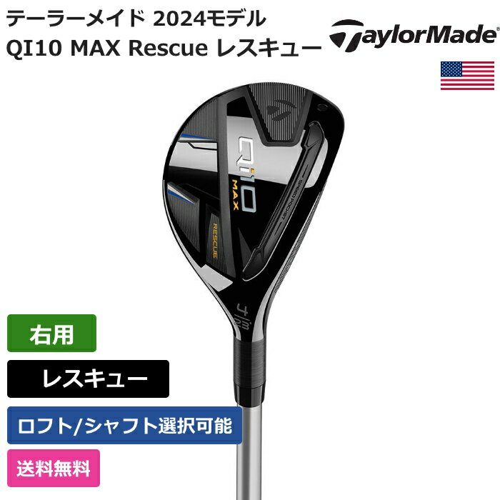 テーラーメイド 「 QI10 MAX Rescue レスキュー 右利き用 ベンタス 」 Taylor Madeゴルフクラブ 正規品 新品 業界最安値に挑戦 ゴルフバッグ メンズ レディース カスタムクラブ