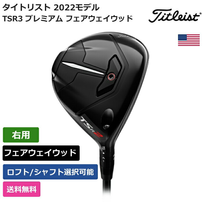 タイトリスト タイトリスト 「 TSR3 プレミアム フェアウェイウッド 右利き用 Tour AD 」 Titleistゴルフクラブ 正規品 新品 業界最安値に挑戦 ゴルフバッグ メンズ レディース カスタムクラブ