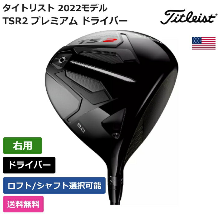 タイトリスト タイトリスト 「 TSR2 プレミアム ドライバー 右利き用 グラファイトデザイン 」 Titleistゴルフクラブ 正規品 新品 業界最安値に挑戦 ゴルフバッグ メンズ レディース カスタムクラブ