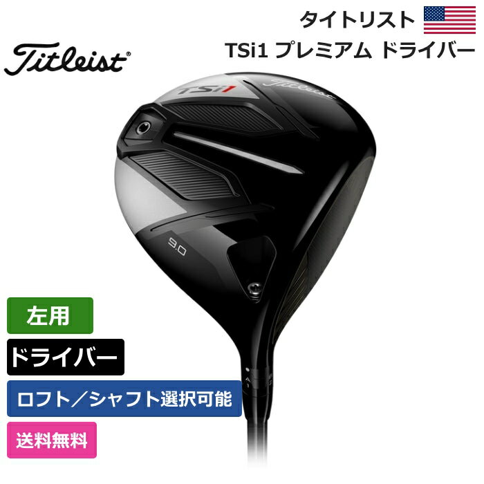 【送料無料】 タイトリスト 「 TSi1 プレミアム ドライバー 左利き用 」 Titleistゴルフ ゴルフ用品 ゴルフクラブ US仕様 正規品 新品 直輸入 業界最安値 US限定商品多数 アクセサリー バッグ ゴルフバッグ メンズ レディース PGA