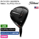 タイトリスト 「 TSR2+ フェアウェイウッド 左利き用 」 Titleistゴルフクラブ 正規品 新品 業界最安値に挑戦 ゴルフバッグ メンズ レディース カスタムクラブ