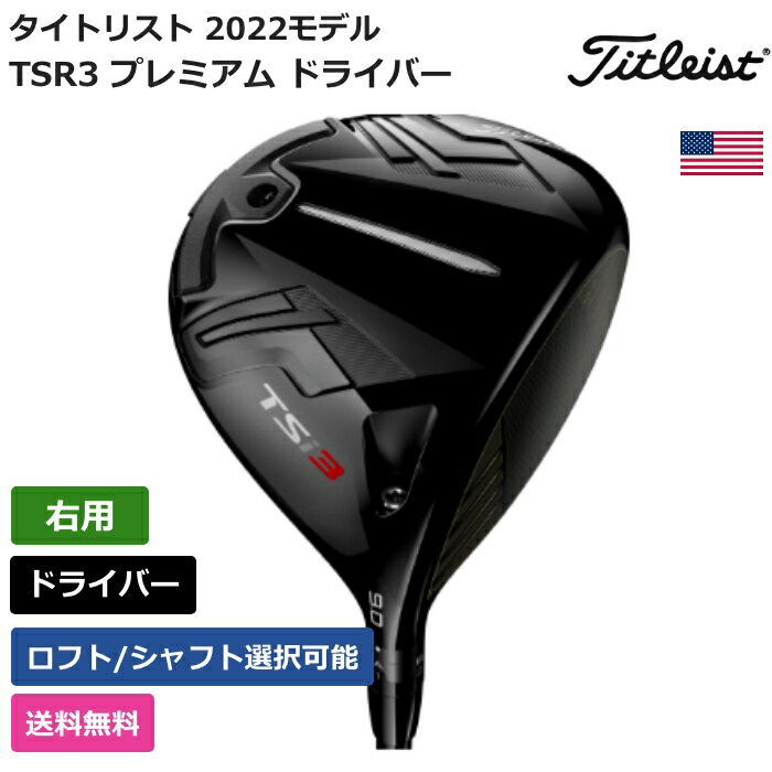 タイトリスト 「 TSR3 プレミアム ドライバー 右利き用 」 Titleistゴルフクラブ 正規品 新品 業界最安値に挑戦 ゴルフバッグ メンズ レディース カスタムクラブ