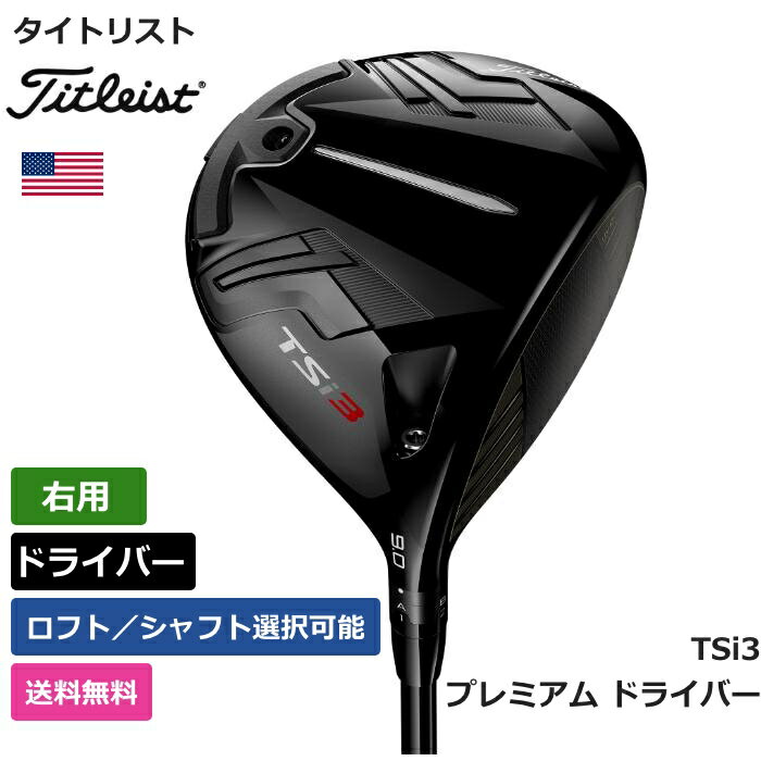 【送料無料】 タイトリスト 「 TSi3 プレミアム ドライバー 右利き用 」 Titleist　ゴルフ ゴルフ用品 ゴルフクラブ US仕様 正規品 新品 直輸入 業界最安値 アメリカ US限定商品多数 アクセサリー バッグ ゴルフバッグ メンズ レディース PGA