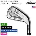 タイトリスト タイトリスト 「 T350 アイアン 単品 (2023) 左利き用 KBS 」 Titleistゴルフクラブ 正規品 新品 業界最安値に挑戦 ゴルフバッグ メンズ レディース カスタムクラブ