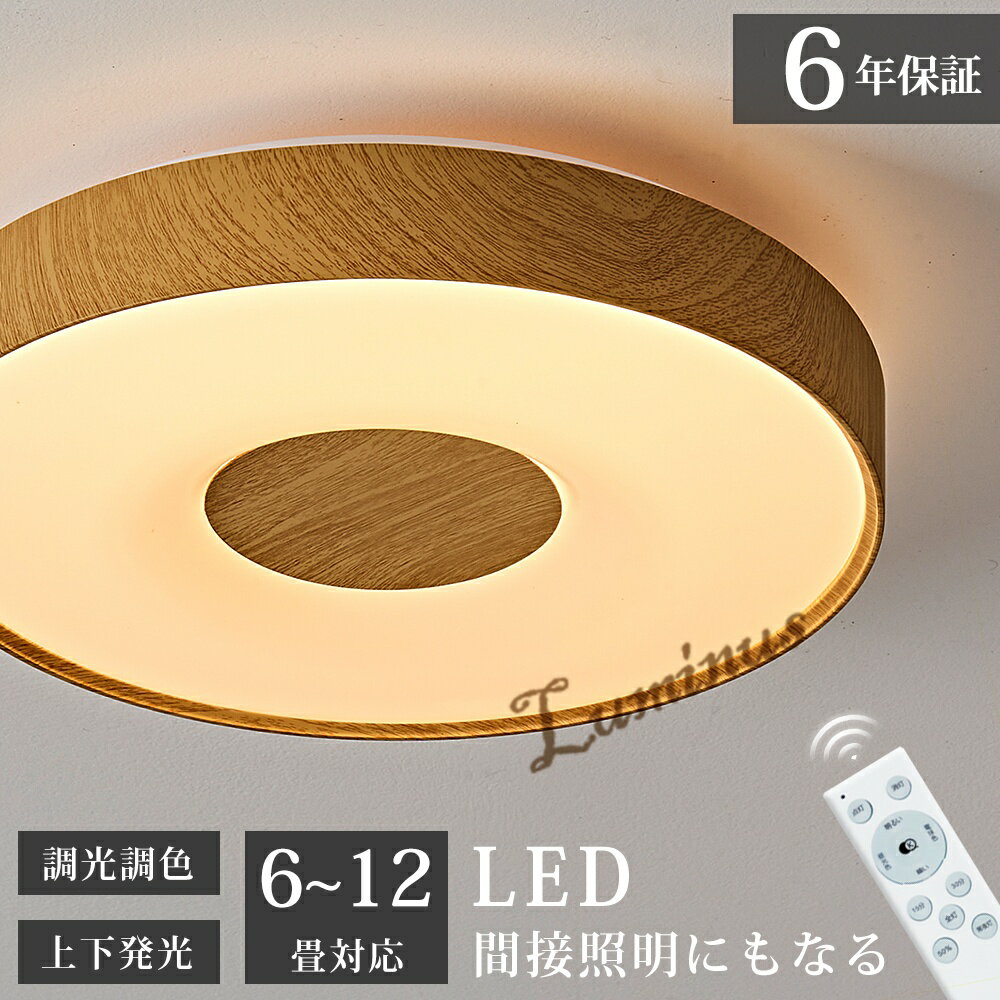 シーリングライト led 4畳 6畳 8畳 10畳 12畳 14畳 照明器具 調光調色 上下発光 木目 おしゃれ スマホ/リモコン操作 天井照明 高輝度 明るい インテリア ライト 間接照明 常夜灯 目に優しい 節電 省エネ 北欧 和室 洋室 寝室リビング 居間 子供部屋 玄関 廊下 電気 居間