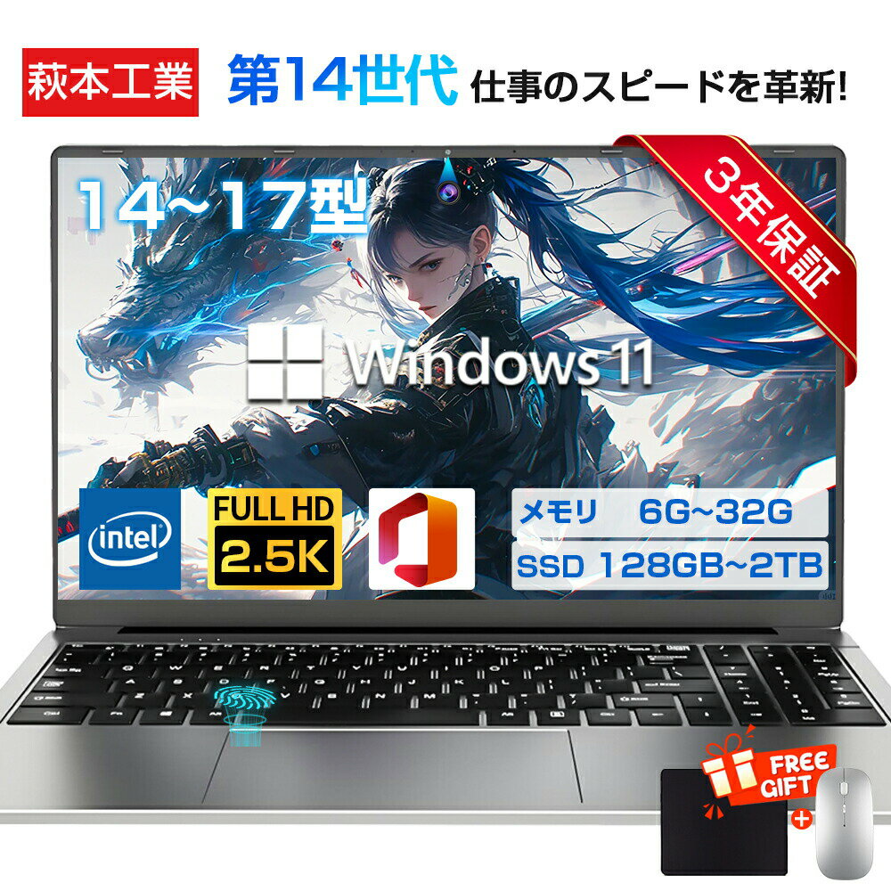 【三年保証】ノートパソコン パソコン 新品 Office付き Windows11搭載 14 15.6 17インチ 型 第14世代CPU intel N5095 Core i7 i5 i3 i9 メモリ6~32GB SSD128GB~2TB WEBカメラ テンキー付き 大容量 大画面 zoom 軽量 初心者向け