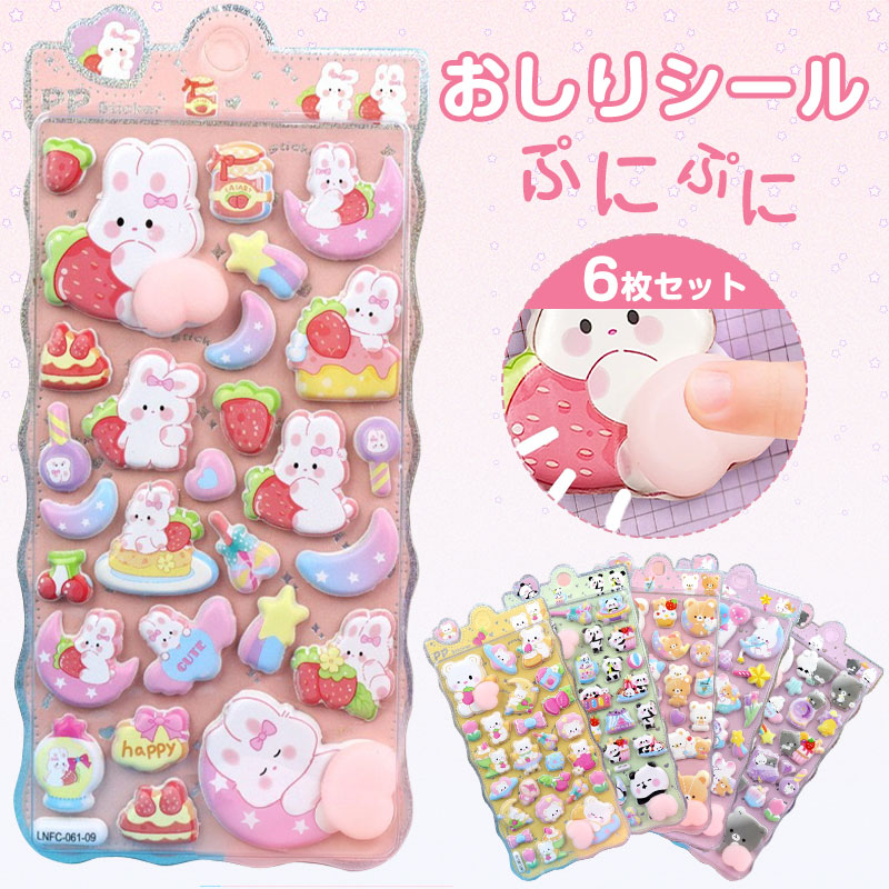 Rakuten - 【限定SALE！セット購入で1枚あたり197円！】即納 おしりぷにぷにシール キャラクター 3D 立体シール 平成レトロ おしりシール もちもち かわいい ぷっくり 動物 ぷくぷく 女の子 平成女子 シール帳 おしり シール 交換 ぷにぷに ボンボン スマホケース ギフト