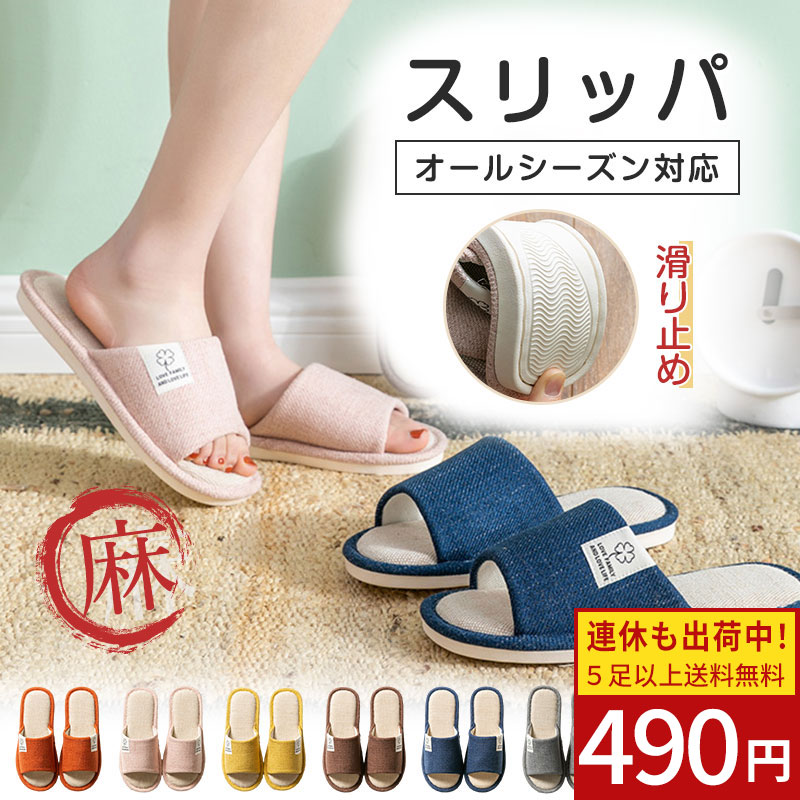 【連休応援★1足490円！5足以上送料無料】ルームシューズ スリッパ 室内 夏用 コットンリネン 前開き ルームスリッパ 夏 春 秋 冬 通気性 軽量 柔らか 滑り止め 男女兼用 室内 外履き 来客用 ビーチサンダル レインブーツ フラットサンダル レディース ローヒール