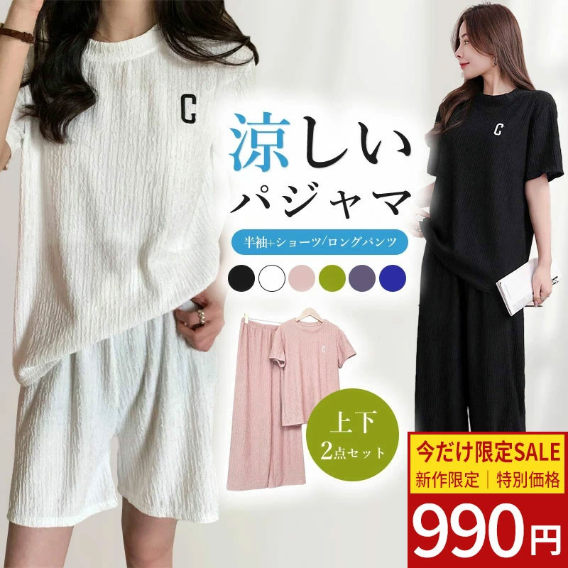 【期間限定★990円特価｜レビュー募集中！】ルームウェア レディース セットアップ 半袖 春夏 上下セット パジャマ パンツ ウエストゴム ゆったり 大きいサイズ リラックス 部屋着 寝間着