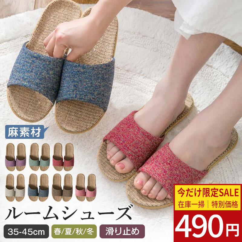 【週末SALE：1足490円＆5足以上送料無料！】即納 ルームシューズ スリッパ 麻 夏用 涼しい 蒸れない 洗える 滑り止め 通気性 軽量 男女兼用 室内用 ベランダ サンダル 来客用 大きいサイズ リネン ナチュラル 春夏秋冬 送料無料