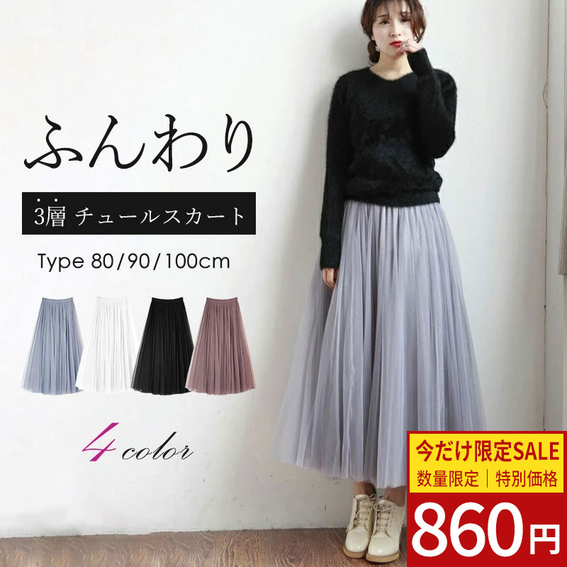 【限定SALE！1枚で860円！】チュールスカート 黒 レディース ロング マキシ丈 フレア ボリューム ウエストゴム 裏地付き 無地 ふんわり 大人可愛い きれいめ 上品 韓国ファッション ハイウエスト 体型カバー 春夏秋 GWキャンペーン