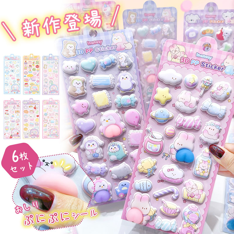 Rakuten - 【限定SALE！1点390円〜！セットで1枚あたり280円】即納 おしりぷにぷにシール キャラクター 3D 立体シール 平成レトロ おしりシール もちもち かわいい ぷっくり 動物 ぷくぷく 女の子 平成女子 シール帳 おしり シール 交換 ぷにぷに ボンボン スマホケース ギフト