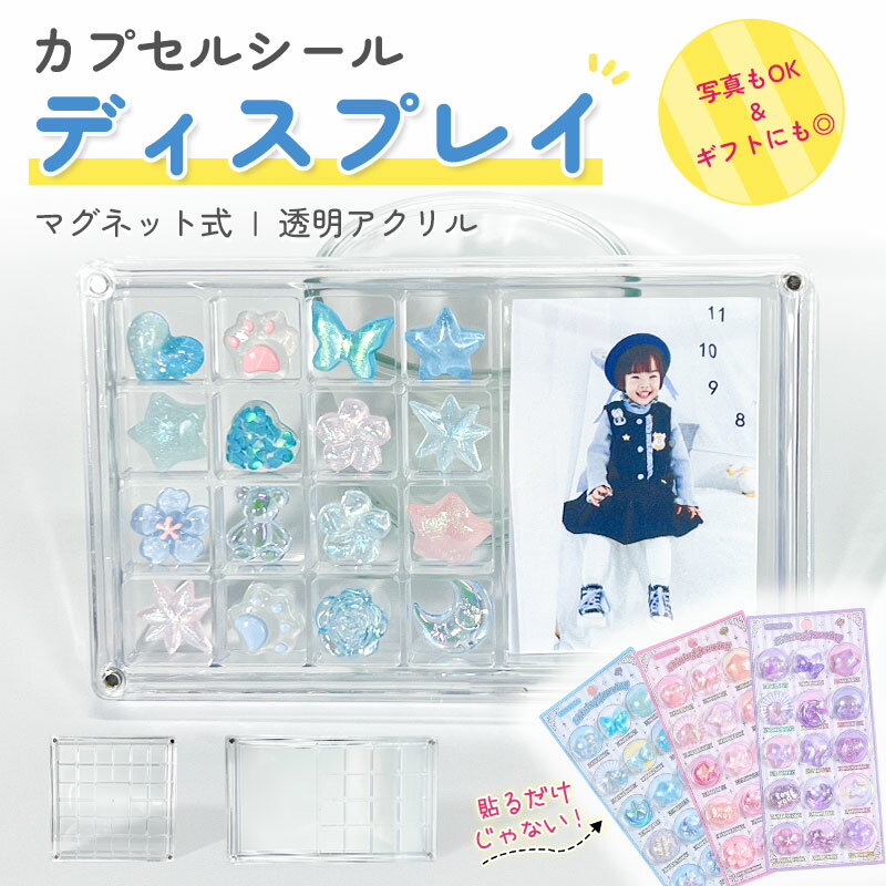 Rakuten - 【新品入荷！】シール収納ケース アクリル製 透明 クリア 見せる収納 ディスプレイケース 見せる収納カプセルシール 収納 シール手帳 立体シール対応 小物収納 アクセサリー収納 推し活グッズ 女の子 男の子 大人