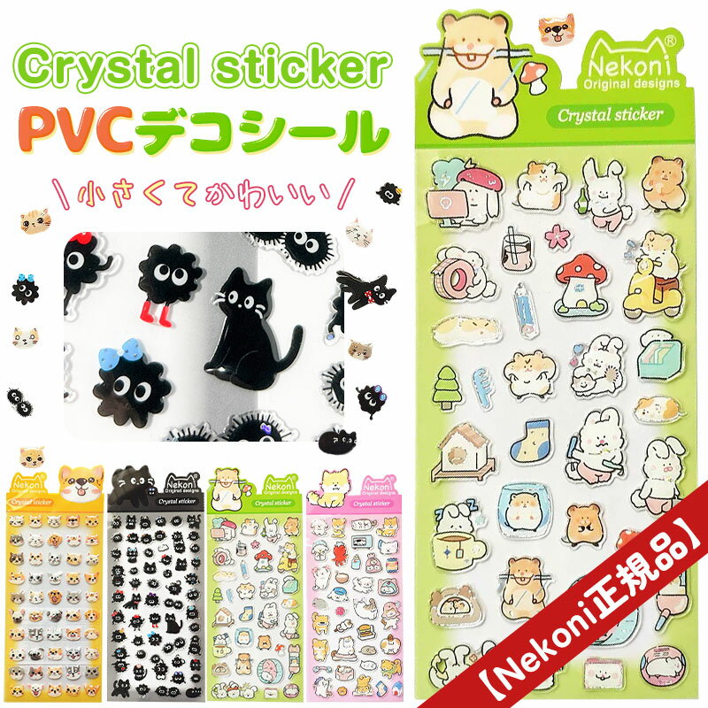 【限定SALE！1枚198～特別価格】ぷっくりシール PVC デコシール ぷくぷくシール 顔シール 動物シール ねこ いぬ 黒ねこ ペットフェイス 3D 立体 つやつや かわいい 女の子 子供 手帳デコ 推し活 シール帳 シール交換 DIY