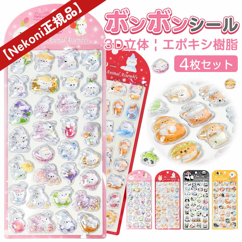 Rakuten - 【限定SALE！1枚368円〜4枚セットで1枚あたり299円！】ボンボンシール ドロップシール ぷくぷくシール 3D 立体シール キャラクター 平成レトロ ぷっくり つやつや 女の子 平成女子 シール帳 シール交換 デコ