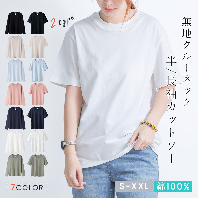 Rakuten - 【新作限定！今だけ880円★数量限定】Tシャツ レディース 半袖 綿100% 無地 厚手 コットン クルーネック シンプル 定番 春夏 カラバリ豊富 トップス 男女兼用 ユニセックス きれいめ ルームウェア Tシャツ メンズ 長袖 秋 GWキャンペーン