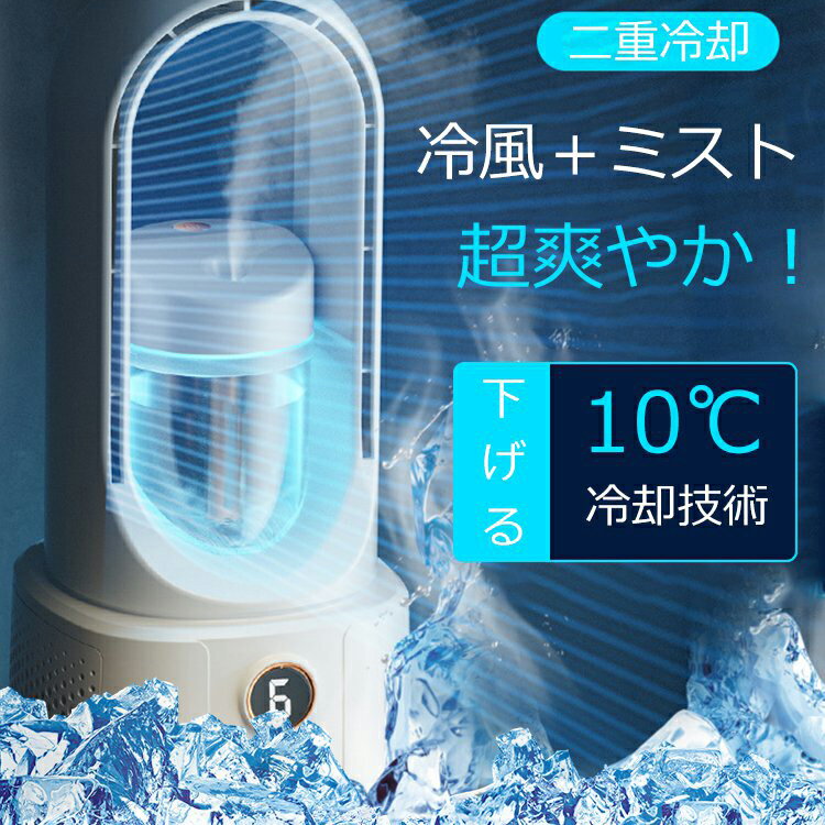 冷風機 冷風扇 ミニファン 卓上冷風扇 小型冷風機 スポットクーラー 冷風扇風機 6段階調整 加湿機能 ミスト機能搭載 コンパクト 小型 氷 水入れ 省エネ 冷却加湿 暑さ熱中症対策 自宅 LEDライト USB接続給電 持ち運び便利 送料無料