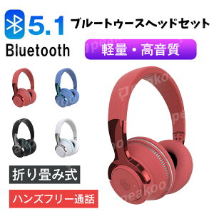 ヘッドホン ヘッドセット ヘッドフォン ワイヤレスヘッドホン ワイヤレス ブルートゥース ゲーミングヘッドホン 折り畳み式 3.5mm 有線 無線兼用 iPhone Andoroid PC 多機種対応 軽量 高音質 ゲーム用 プレゼント ギフト 送料無料ネット通販