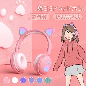 ヘッドホン ヘッドフォン ゲーミングヘッドセット ブルートゥース マイク付き る 有線 ワイヤレスヘッドフォン ワイヤレスイヤホン 猫耳 長時間連続再生 LEDライト付き 折りたたみ式 カラバリ 高音質 軽量 プレゼント 子供 ギフト かわいい通販セール