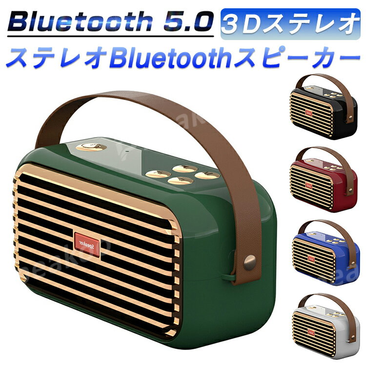 おしゃれなBluetoothスピーカー bluetooth スピーカー レトロ ポータブルスピーカー 小型 TWS アウトドア キャンプ バッテリー搭載 モバイル 高音質 iPhone Android おしゃれ pc インテリア ブルートゥース マイク 通話 大音量 SDカード対応 FMラジオ 重低音 スマホスピーカー 送料無料 プレゼント ギフト